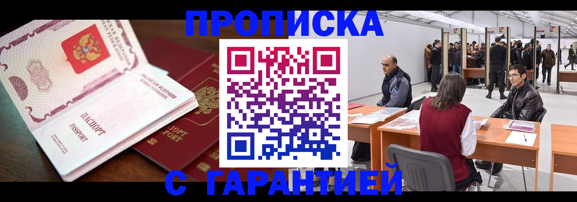 прописка для работы в Ейске